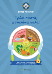 Δήμος Αθηναίων: Δύο Ενημερωτικές Εκστρατείες σε μαθητές Δημοτικών και Γυμνασίων