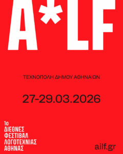 Δήμος Αθηναίων: Η αντίστροφη μέτρηση για το 1ο Διεθνές Φεστιβάλ Λογοτεχνίας της Αθήνας ξεκίνησε