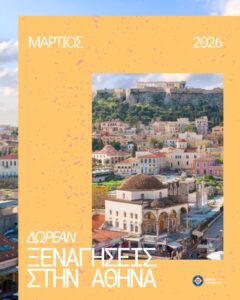 Μάρτιος με… δωρεάν ξεναγήσεις στον Δήμο Αθηναίων