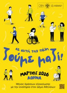 Δήμος Αθηναίων: Μάρτιος, μήνας συμπερίληψης και ορατότητας