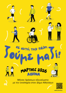 Δήμος Αθηναίων: Μάρτιος, μήνας συμπερίληψης και ορατότητας