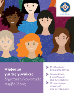 Δήμος Αθηναίων: Υπέρ της άδειας μητρότητας και της εκπροσώπησης κατά τη διάρκεια εγκυμοσύνης & λοχείας