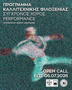 OPEN CALL ΓΙΑ ΤΟ ΠΡΟΓΡΑΜΜΑ ΚΑΛΛΙΤΕΧΝΙΚΗΣ ΦΙΛΟΞΕΝΙΑΣ ΧΟΡΟΥ 2026