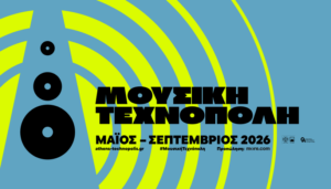 Δήμος Αθηναίων: Η Μουσική Τεχνόπολη υποδέχεται έναν δυναμικό συναυλιακό Σεπτέμβριο