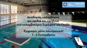 1 – 4  Σεπτεμβρίου 2026 οι εγγραφές στις Ακαδημίες Κολύμβησης για παιδιά και εφήβους στα κολυμβητήρια Σεράφειο και Γουδή του Δήμου Αθηναίων