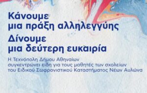 Ο Δήμος Αθηναίων στηρίζει τους μαθητές του Ειδικού Σωφρονιστικού Καταστήματος Νέων Αυλώνα