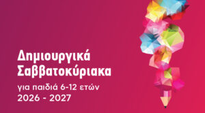 Δήμος Αθηναίων: Δωρεάν εκπαιδευτικά προγράμματα για δημιουργικά Σαββατοκύριακα στα Κέντρα Δημιουργικής Μάθησης